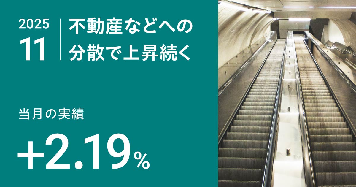 不動産などへの分散で上昇続く