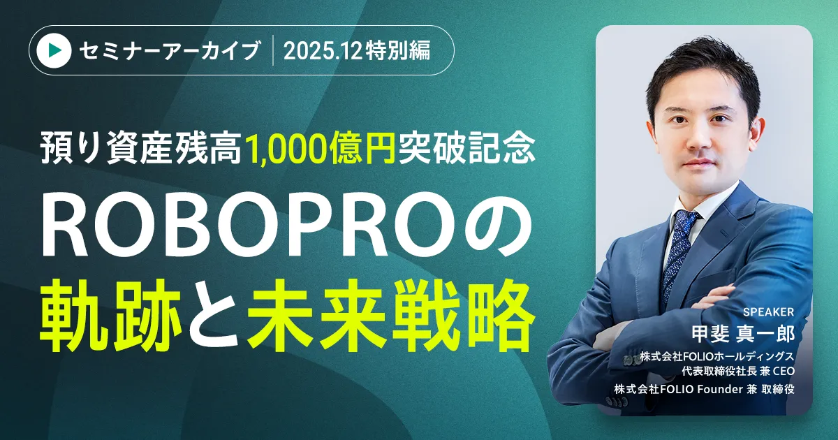 【アーカイブ配信】【ROBOPRO特別編】預り資産残高1,000億円突破記念　FOLIO Founder甲斐が語る、ROBOPROの軌跡と未来戦略