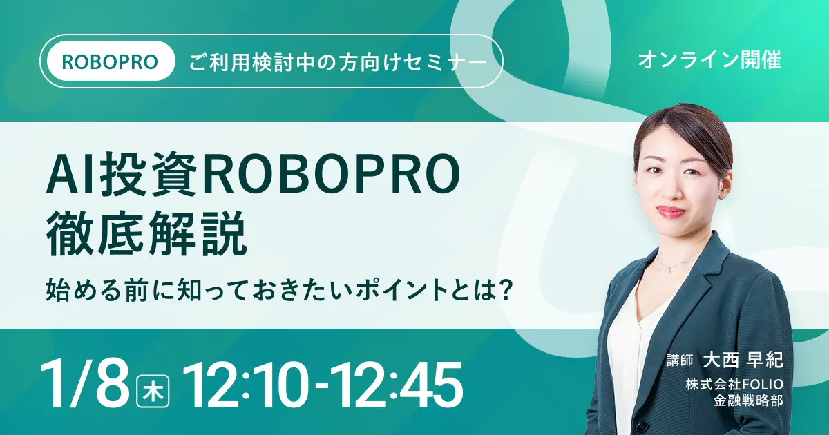 【ご利用検討中の方向け】AI投資 ROBOPRO徹底解説～始める前に知っておきたいポイントとは？～