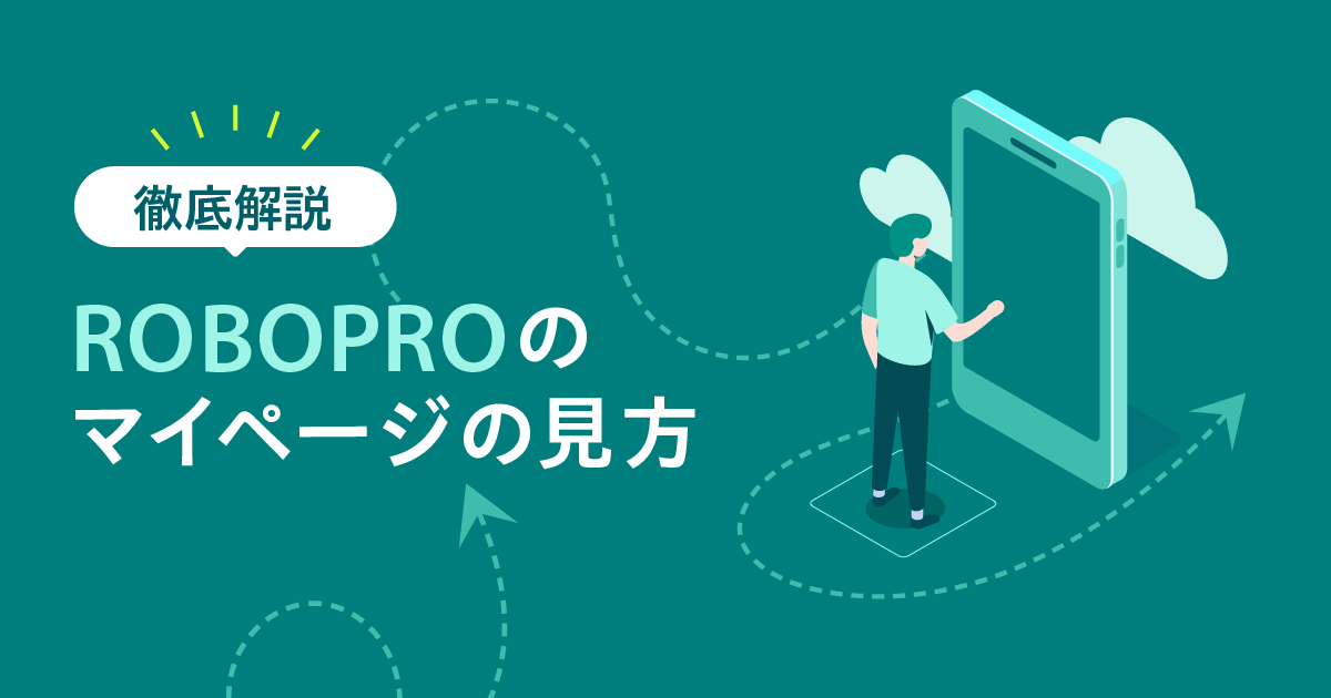 徹底解説 ROBOPROのマイページの見方