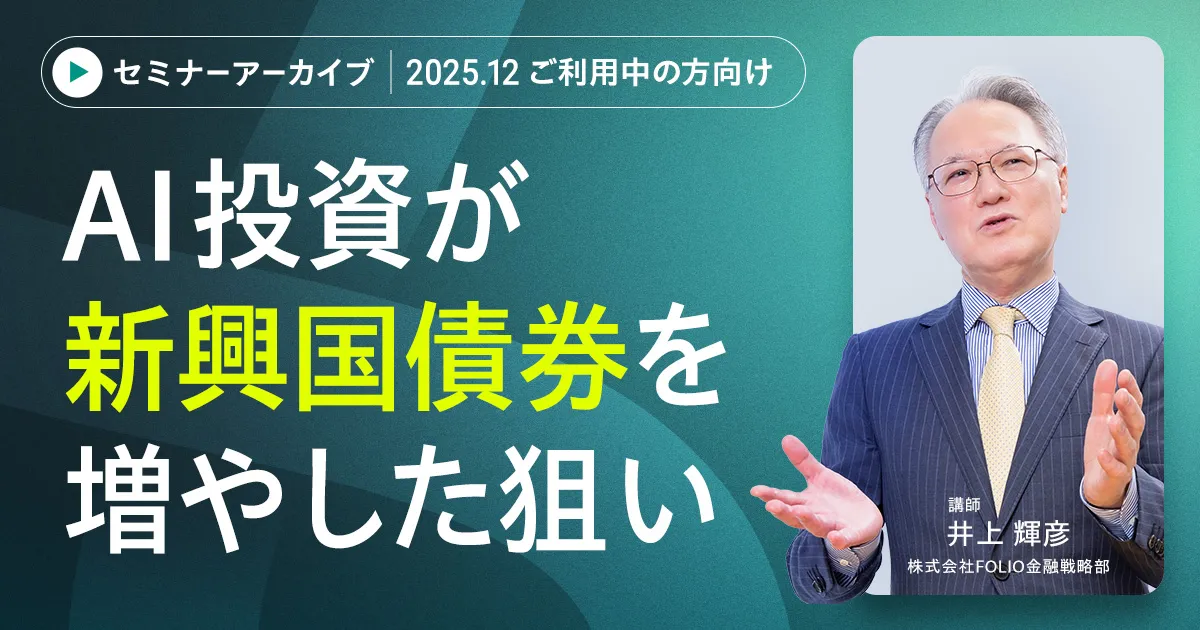 【アーカイブ配信】【ご利用中の方向け】2025年12月 AI予測と市況がわかる　直近までの運用振り返りと今月の注目トピックス