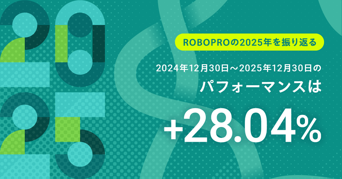 ROBOPROの2025年を振り返る 2024年12月30日～2025年12月30日のパフォーマンスは+28.04%
