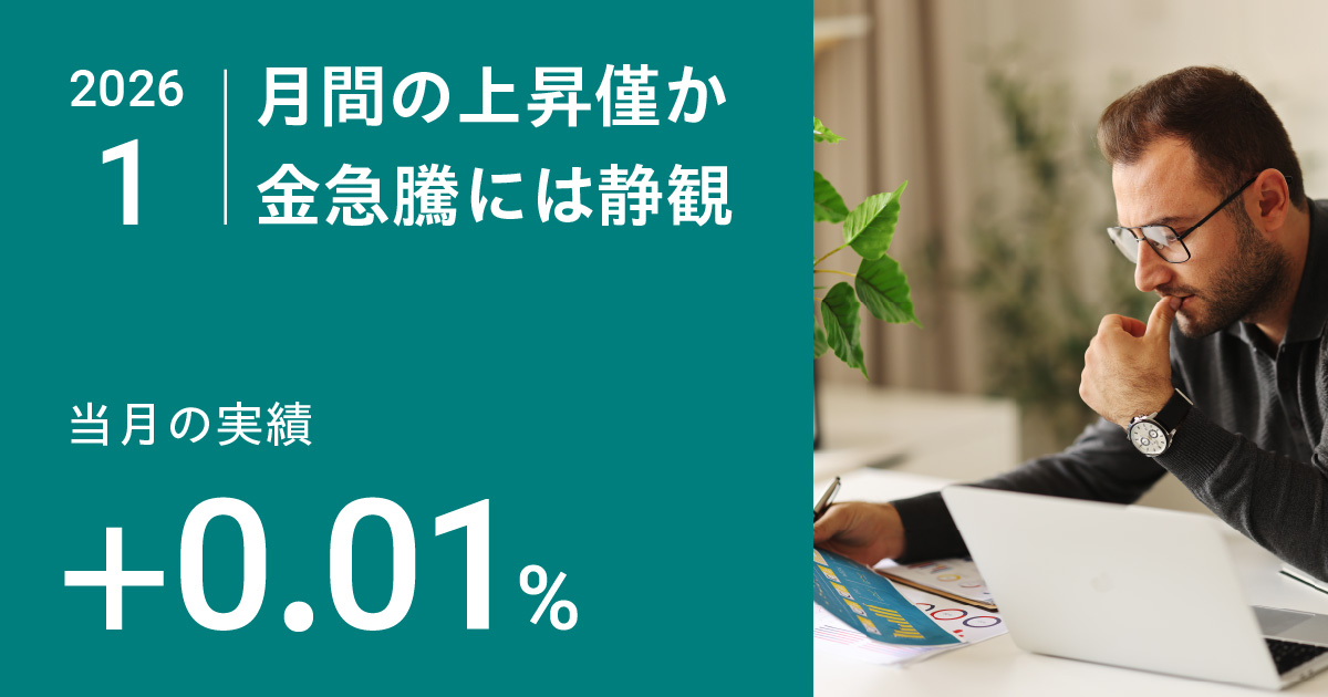 月間の上昇僅か金急騰には静観