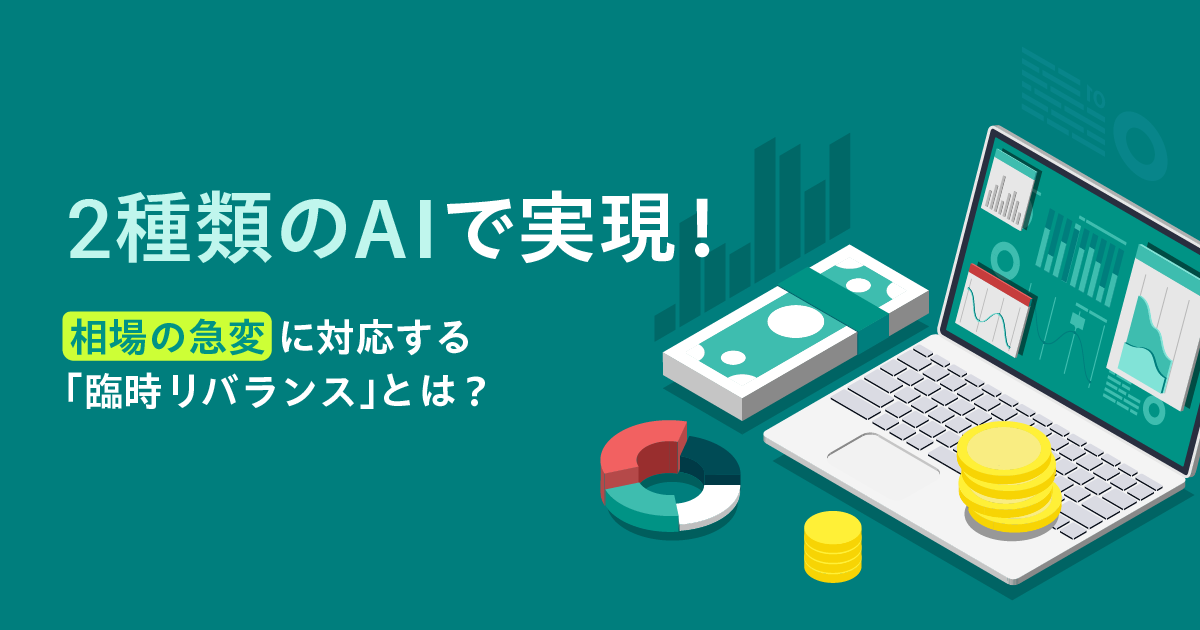 2種類のAIで実現！ 相場の急変に対応する「臨時リバランス」とは？