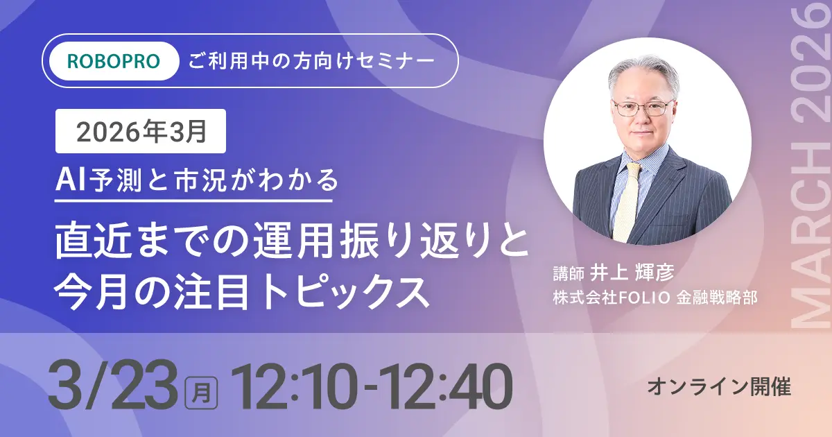 【ご利用中の方向け】2026年3月 AI予測と市況がわかる　直近までの運用振り返りと今月の注目トピックス