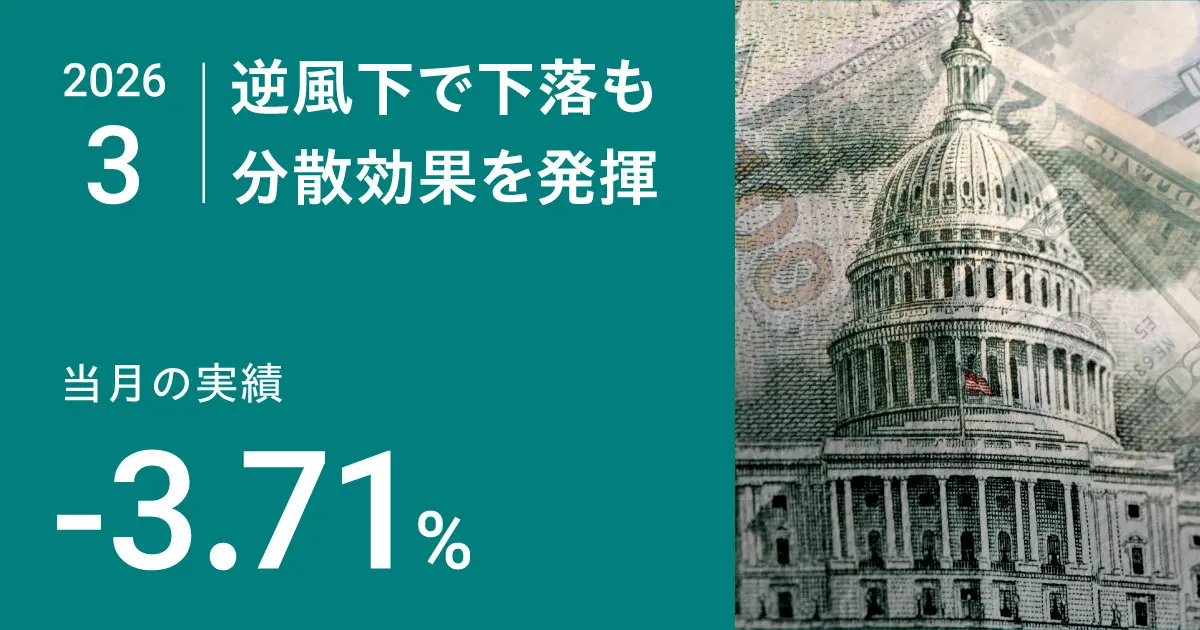 逆風下で下落も分散効果を発揮