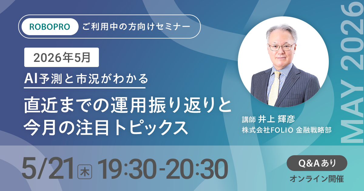 【ご利用中の方向け】2026年5月 AI予測と市況がわかる　直近までの運用振り返りと今月の注目トピックス