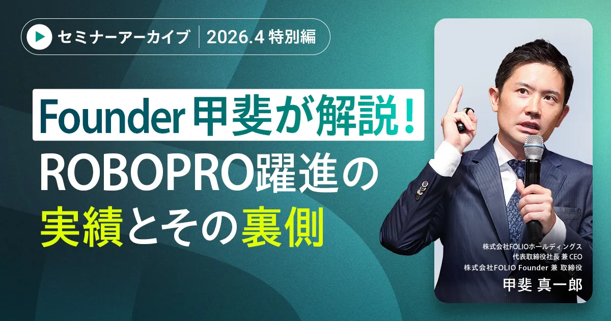 【アーカイブ配信】【ROBOPRO特別編】FOLIOホールディングス総取扱資産残高1兆円突破記念  リスク局面でも成長し続けた理由とは？ROBOPROが示したAI投資の強さ