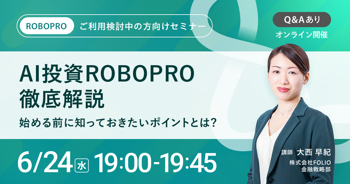 【ご利用検討中の方向け】AI投資 ROBOPRO徹底解説～始める前に知っておきたいポイントとは？～