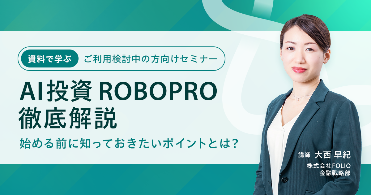 AI投資 ROBOPRO徹底解説～始める前に知っておきたいポイントとは？～