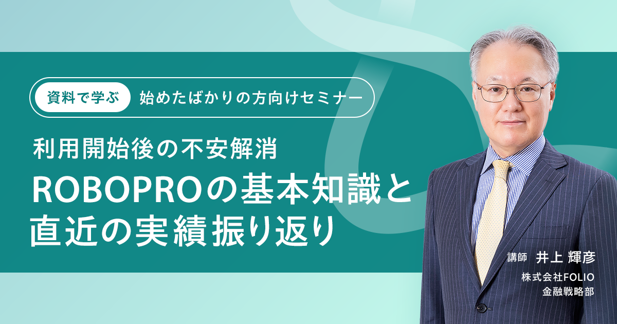利用開始後の不安解消　ROBOPROの基礎知識と直近の実績振り返り