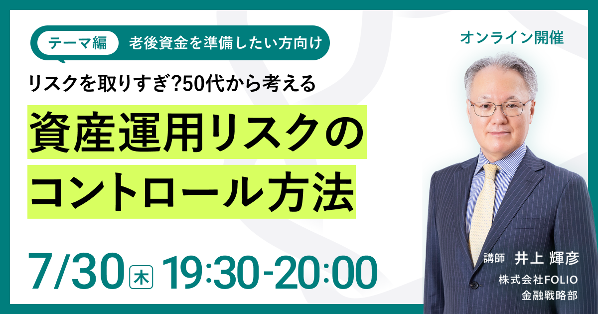 【老後資金を準備したい方向け】リスクを取りすぎ？50代から考える資産運用リスクのコントロール方法