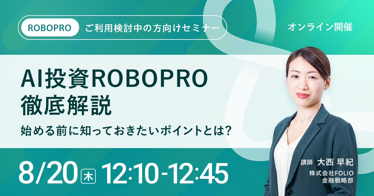 【ご利用検討中の方向け】AI投資 ROBOPRO徹底解説～始める前に知っておきたいポイントとは？～