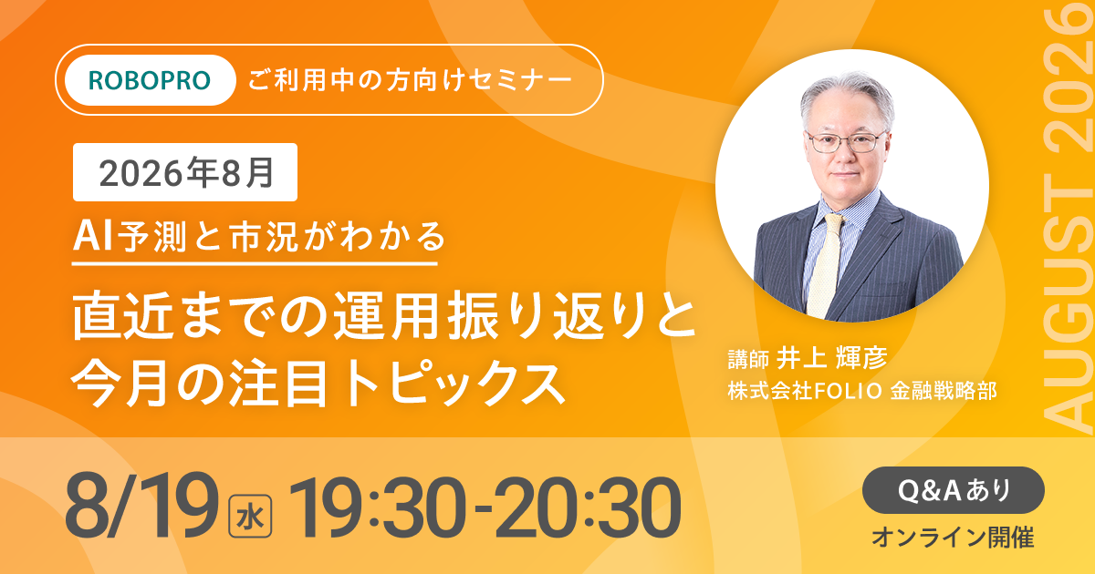 【ご利用中の方向け】2026年8月 AI予測と市況がわかる 直近までの運用振り返りと今月の注目トピックス|AI投資 ROBOPRO(ロボプロ)