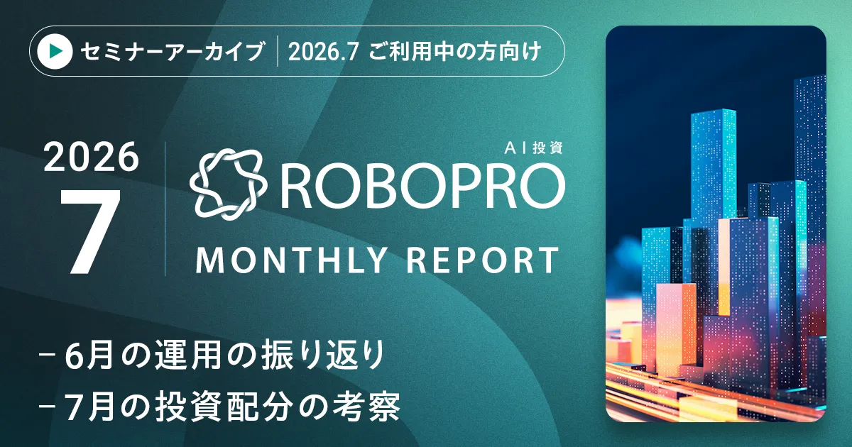 【アーカイブ配信】【ご利用中の方向け】2026年7月 AI予測と市況がわかる　直近までの運用振り返りと今月の注目トピックス（前半）