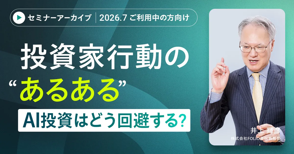【アーカイブ配信】【ご利用中の方向け】2026年7月 AI予測と市況がわかる　直近までの運用振り返りと今月の注目トピックス（後半） 
