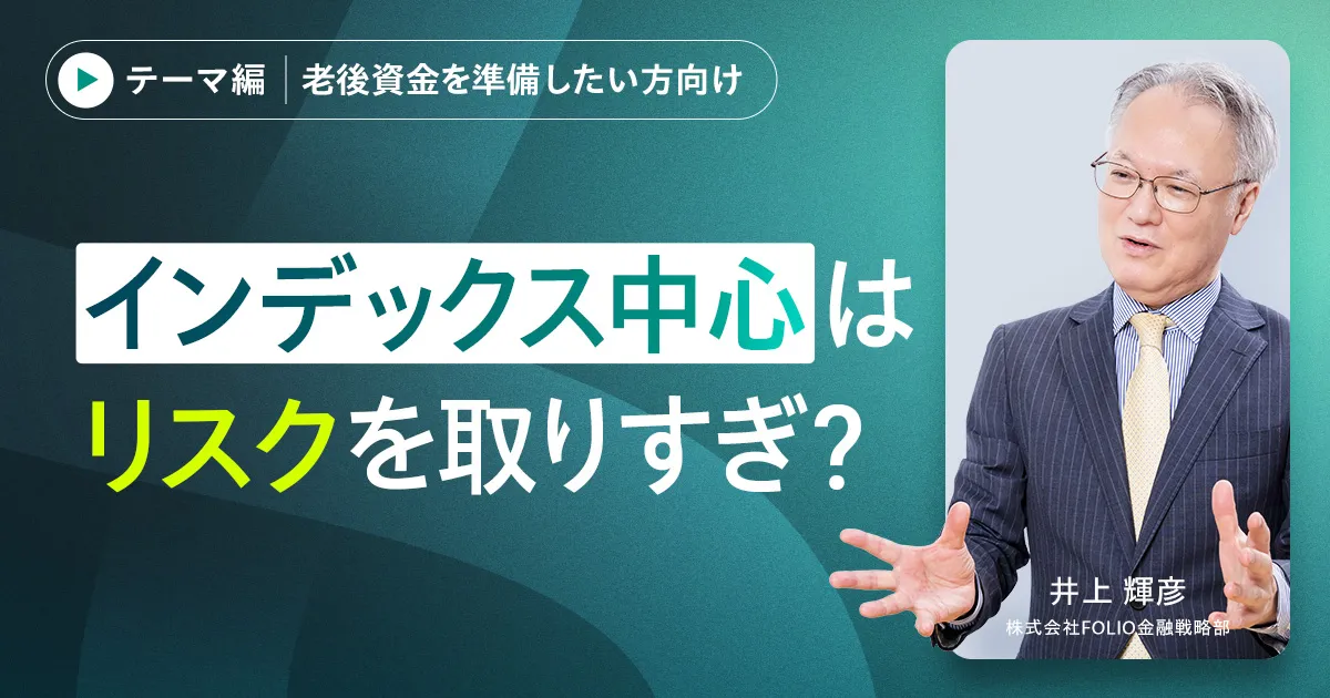 【老後資金を準備したい方向け】リスクを取りすぎ？50代から考える資産運用リスクのコントロール方法
