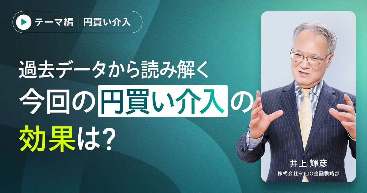 【アーカイブ配信】【すべての方向け】円高は続くのか？～円買い介入の効果と今後の動向を読み解く