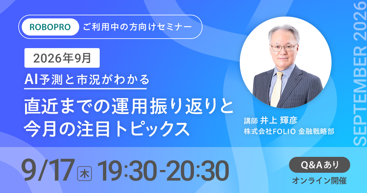 【ご利用中の方向け】2026年9月 AI予測と市況がわかる　直近までの運用振り返りと今月の注目トピックス 
