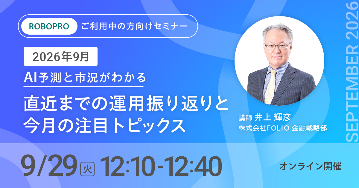 【ご利用中の方向け】2026年9月 AI予測と市況がわかる　直近までの運用振り返りと今月の注目トピックス