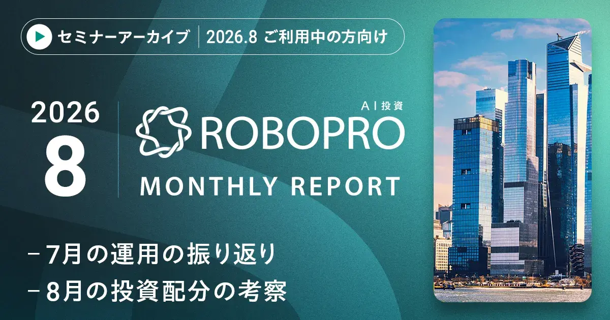 【アーカイブ配信】【ご利用中の方向け】2026年8月 AI予測と市況がわかる　直近までの運用振り返りと今月の注目トピックス（前半） 