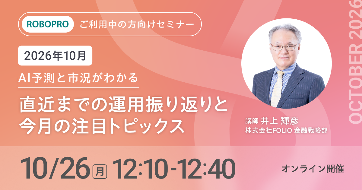 【ご利用中の方向け】2026年10月 AI予測と市況がわかる　直近までの運用振り返りと今月の注目トピックス 