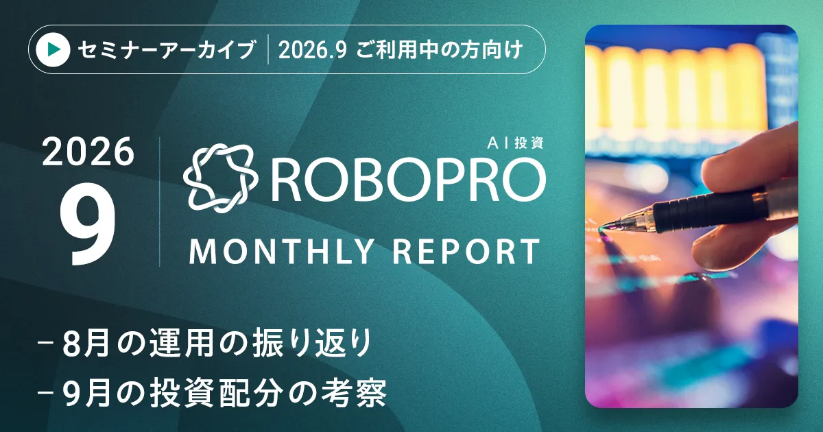 【アーカイブ配信】【ご利用中の方向け】2026年9月 AI予測と市況がわかる　直近までの運用振り返りと今月の注目トピックス（前半）