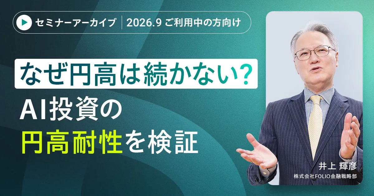 【アーカイブ配信】【ご利用中の方向け】2026年9月 AI予測と市況がわかる　直近までの運用振り返りと今月の注目トピックス（後半）