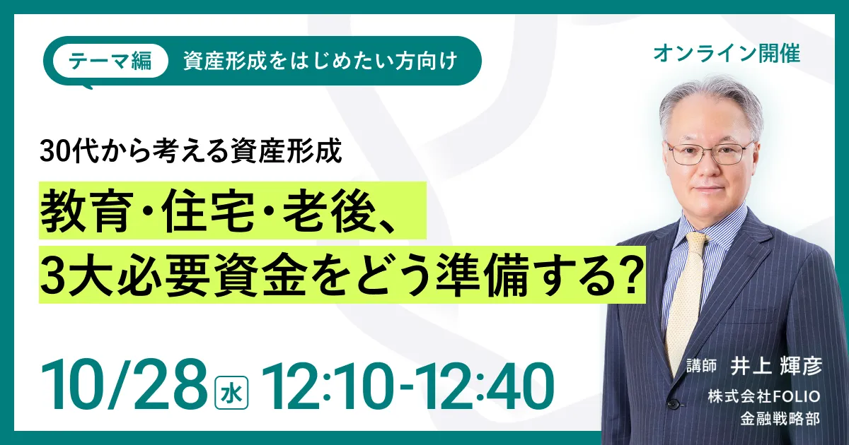 【資産形成をはじめたい方向け】30代から考える資産形成 ～教育・住宅・老後、3大必要資金をどう準備する？～