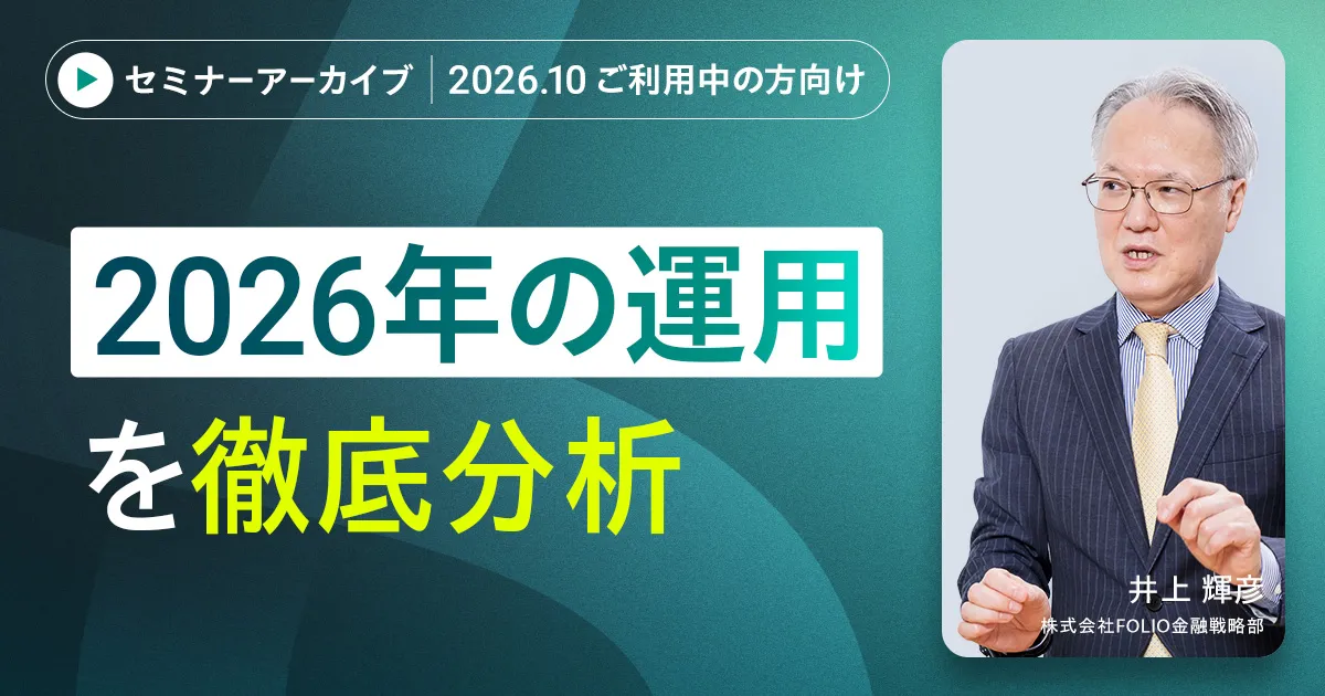 【アーカイブ配信】【ご利用中の方向け】2026年10月 AI予測と市況がわかる　直近までの運用振り返りと今月の注目トピックス（後半）