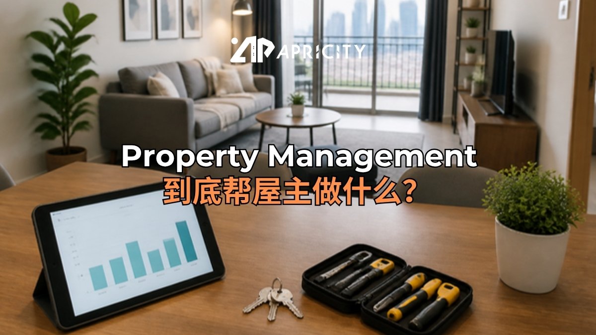 Property Management 到底帮屋主做什么?