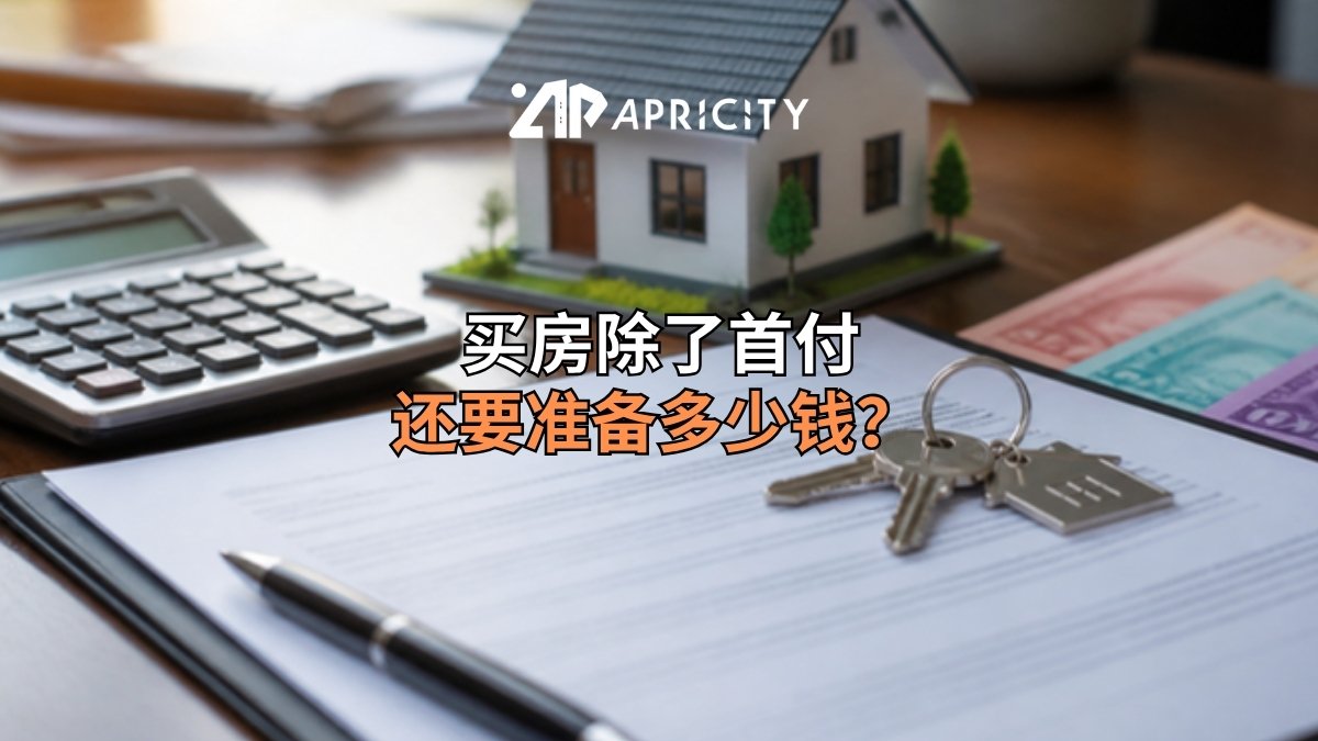 买房额外费用:房子模型、钥匙和计算机
