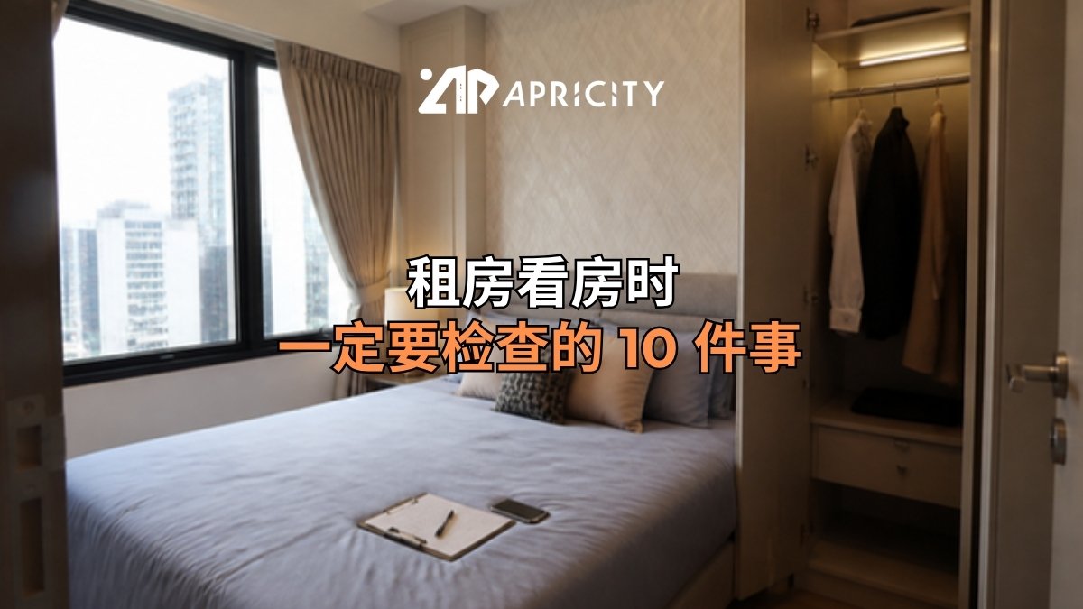 租房看房:家具齐全的出租房间