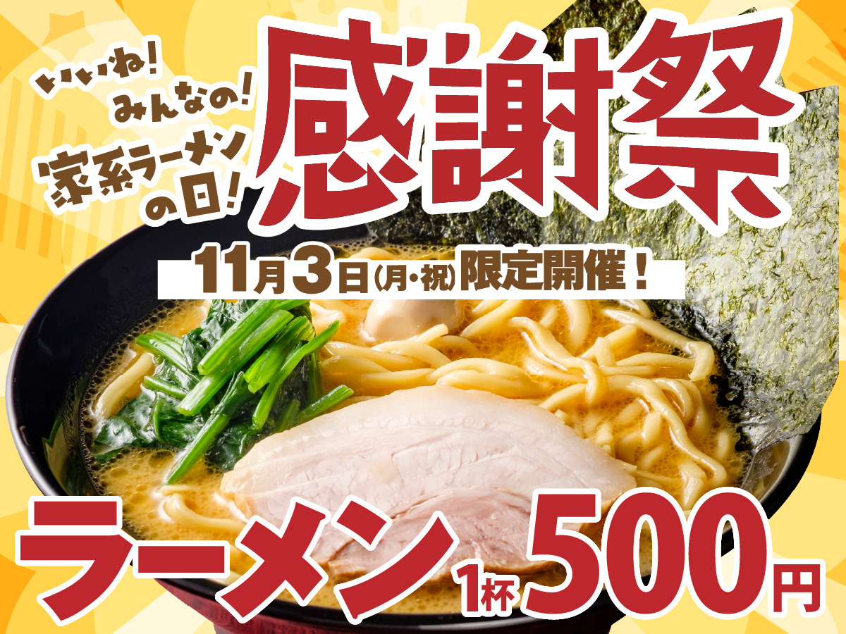 イベント告知】11月3日感謝祭 ラーメン1杯500円！ | お知らせ | 株式
