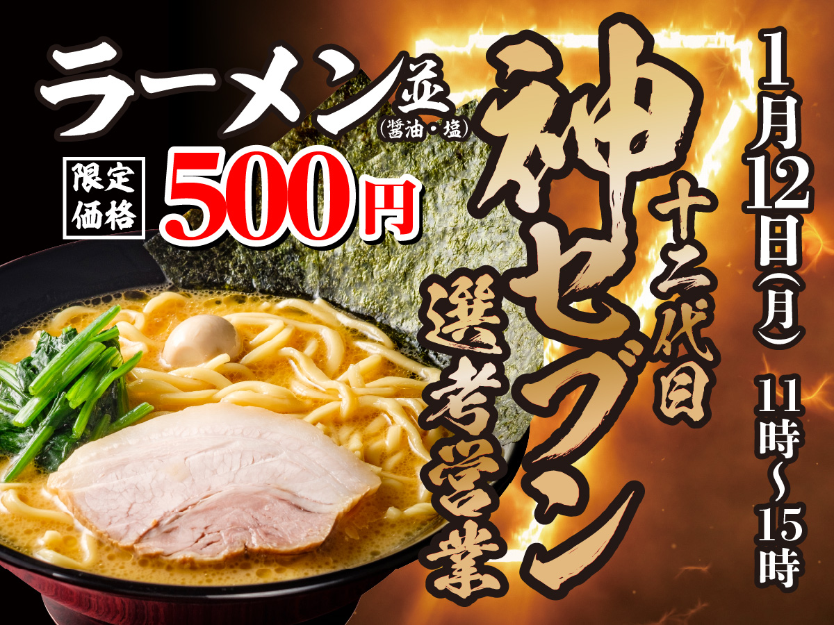 イベント告知】1月12日 年に一度だけ！神セブン営業 | お知らせ | 株式