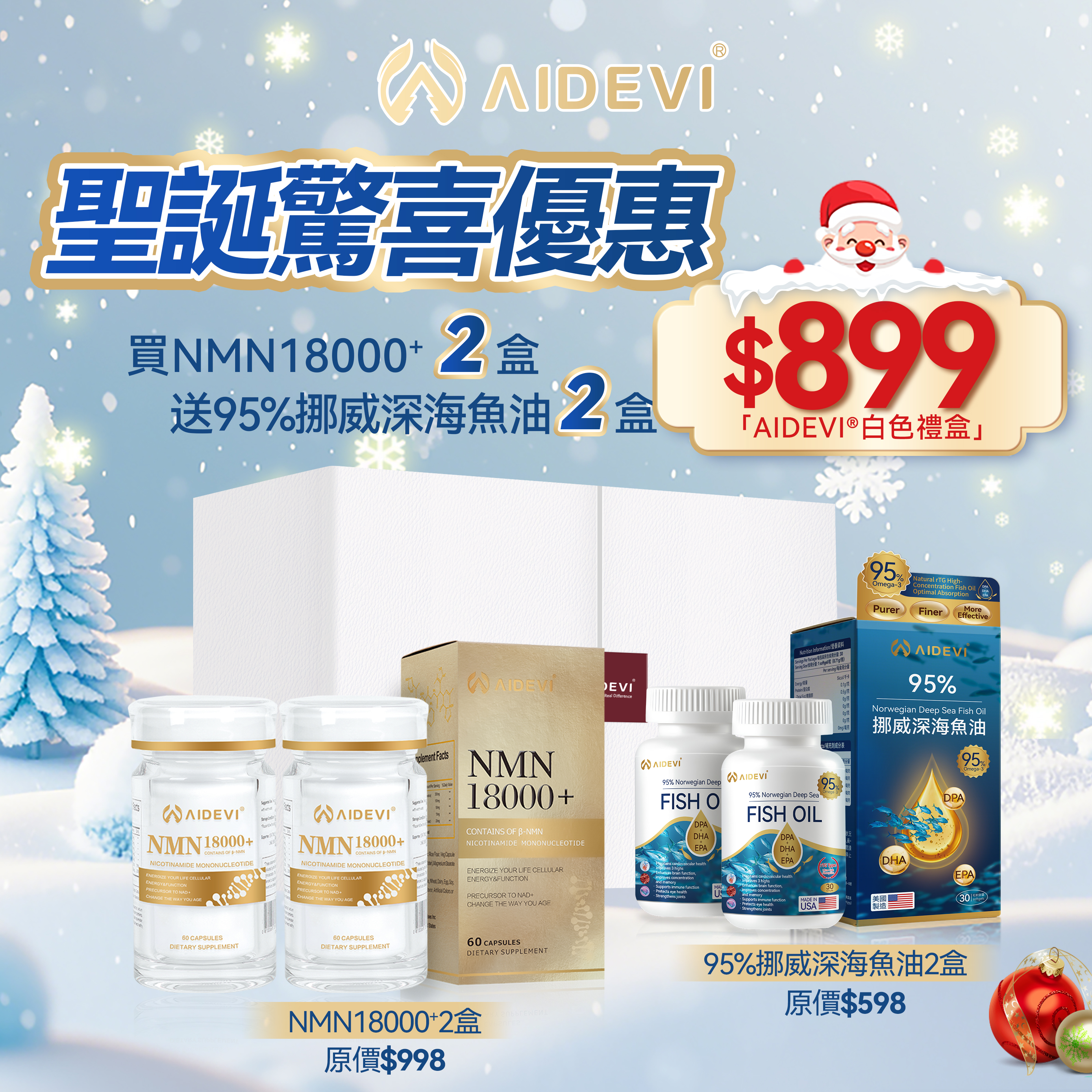 NMN18000+全效逆齡膠囊聖誕禮盒