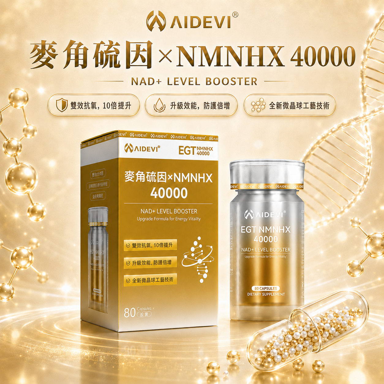  麥角硫因×NMNHX40000