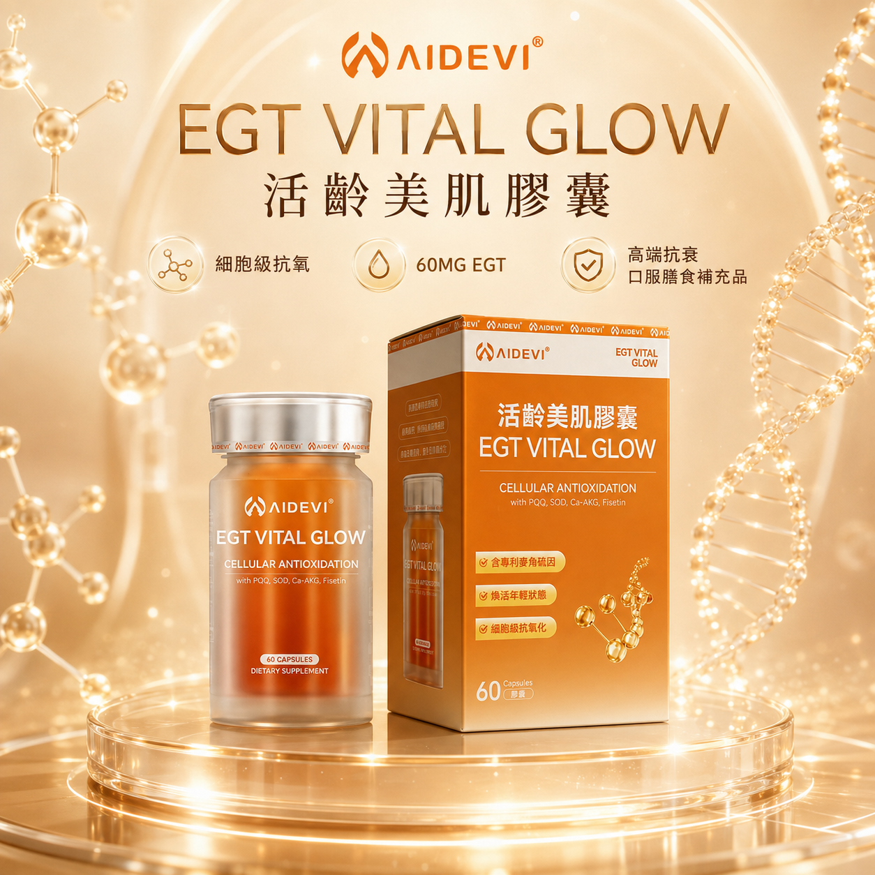 活齡美肌膠囊