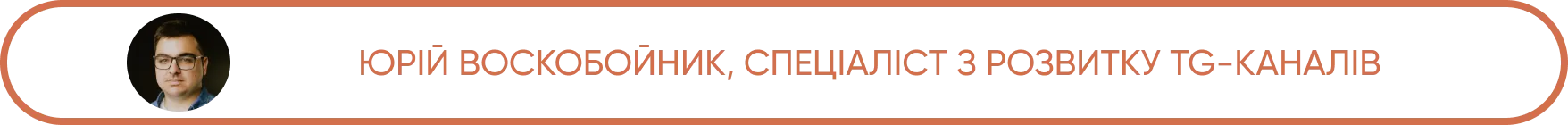 yurii-voskoboynik-telegram-expert