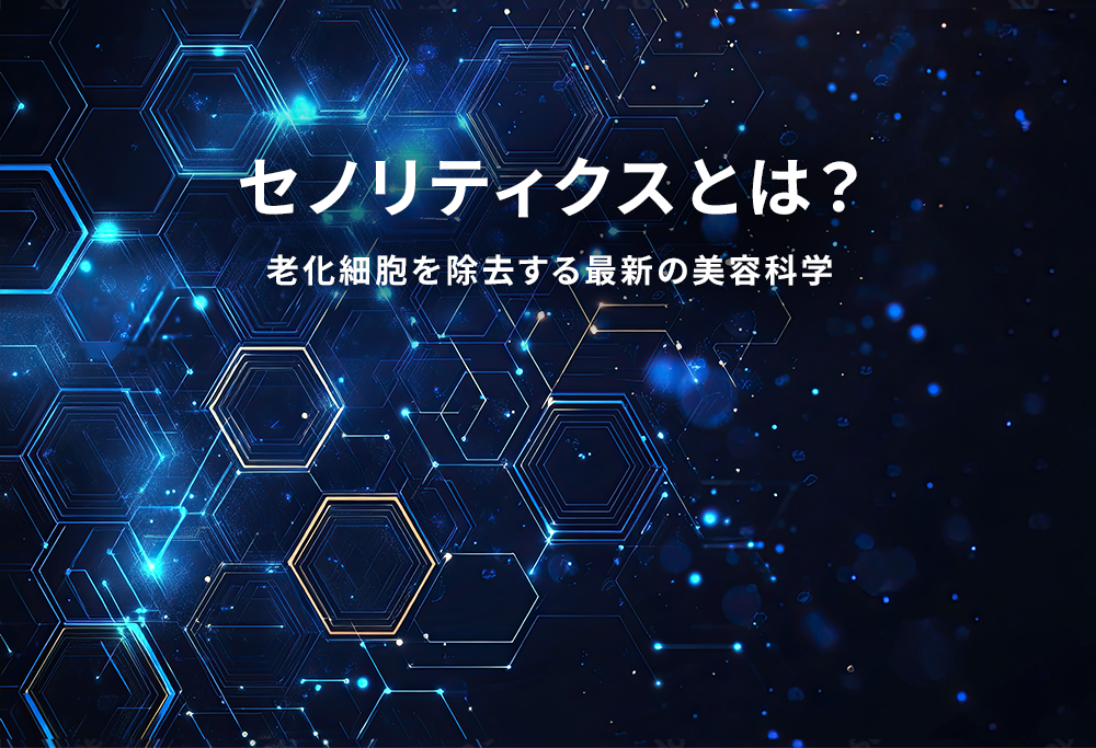 セノリティクスとは？老化細胞を除去する最新の美容科学
