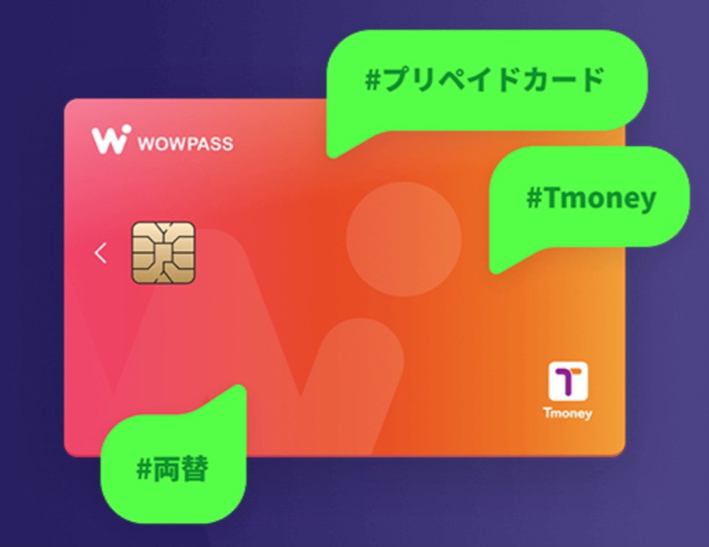 【残高あり】wowpass 韓国 WOWPASS（ワオパス）の使い方を紹介！韓国旅行時のキャッシュ