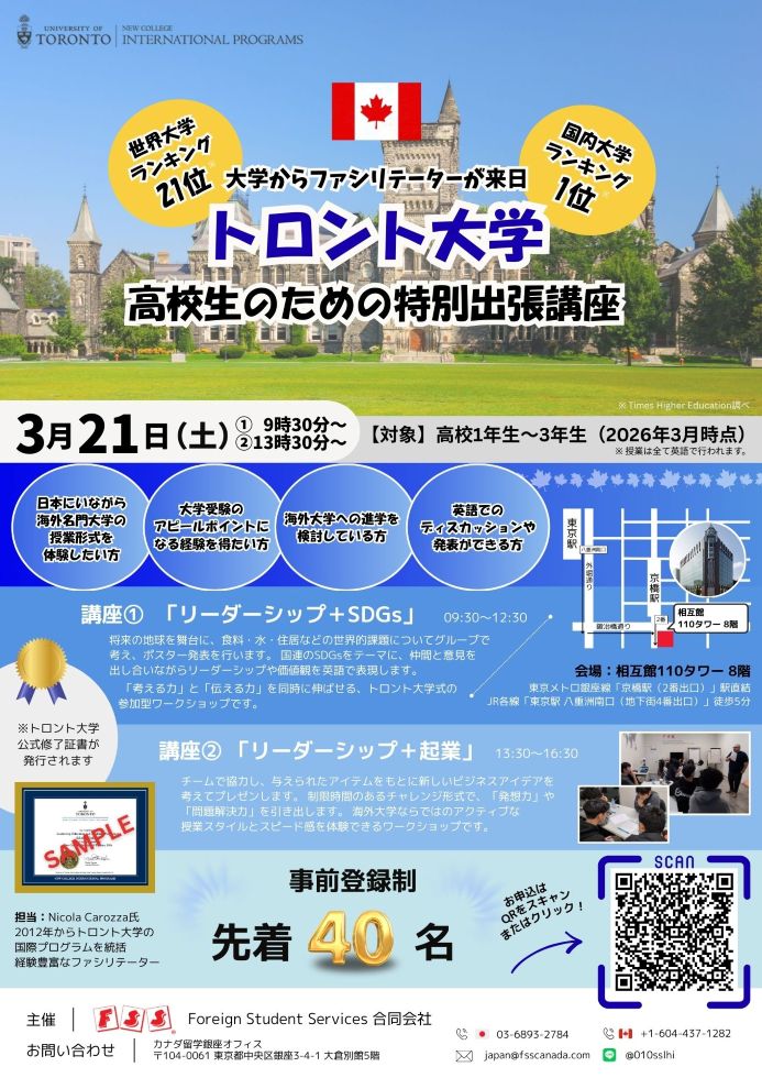 トロント大学「高校生のための特別出張講座」のご案内