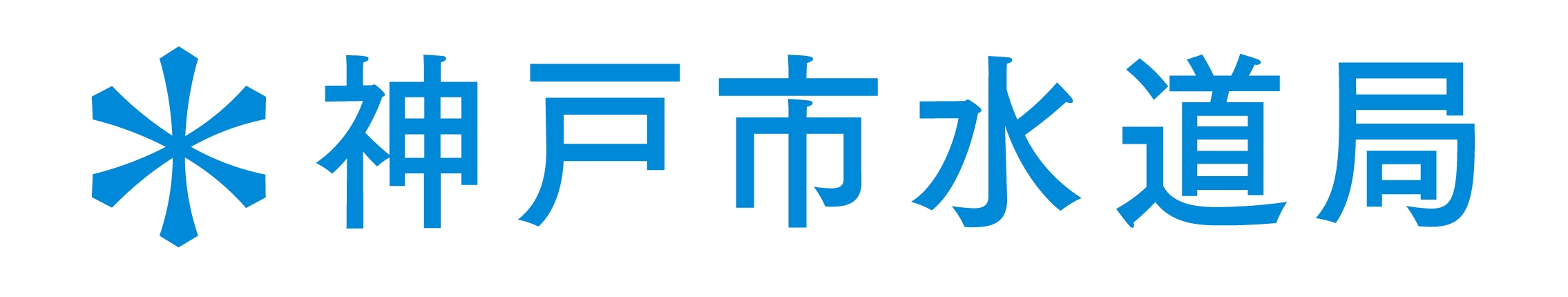 神戸市水道局ロゴ