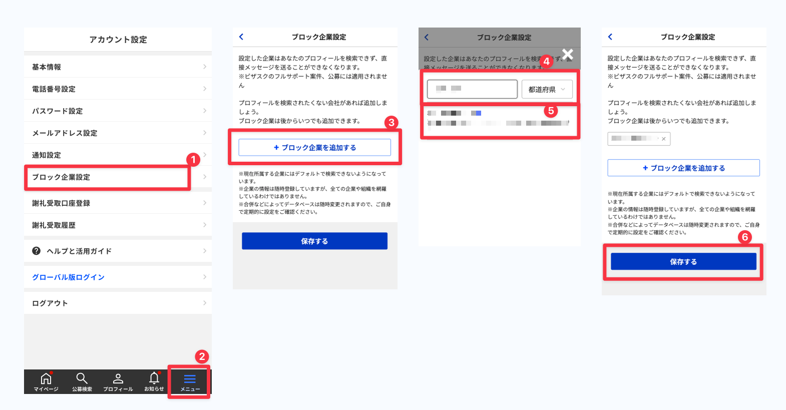 ブロック企業の設定方法(スマホ版)