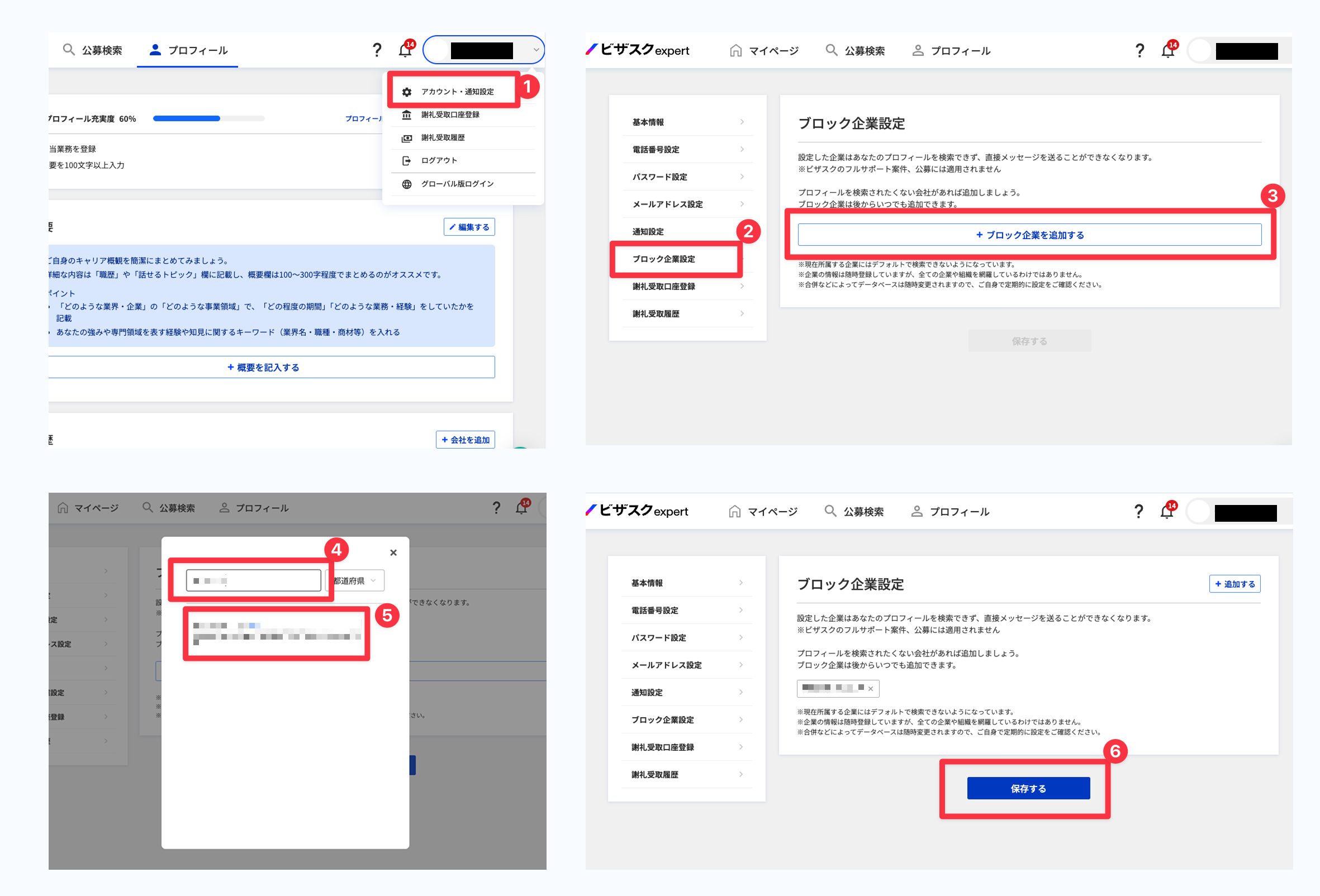 ブロック企業の設定方法(PC版)