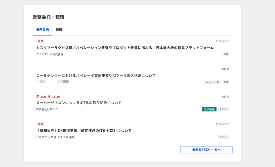 マイページ(業務委託・フルタイム社員の案件)