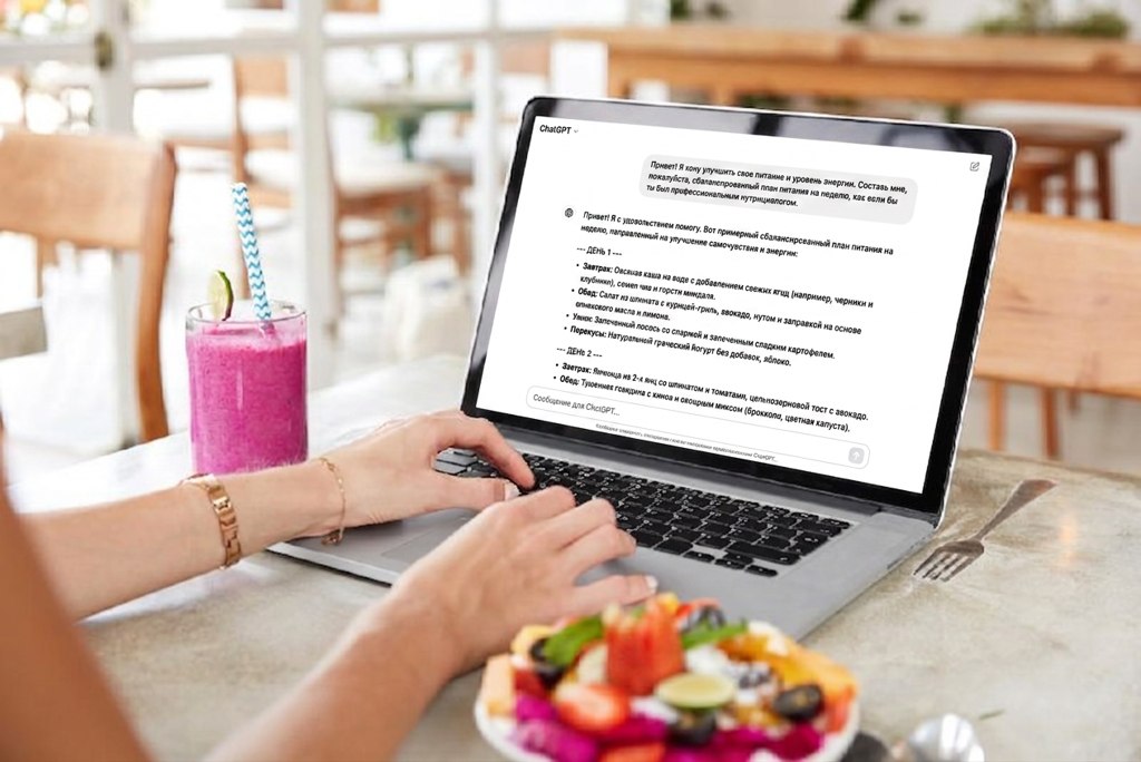 ИИ-нутрициолог: доверять ли плану питания, составленному алгоритмом