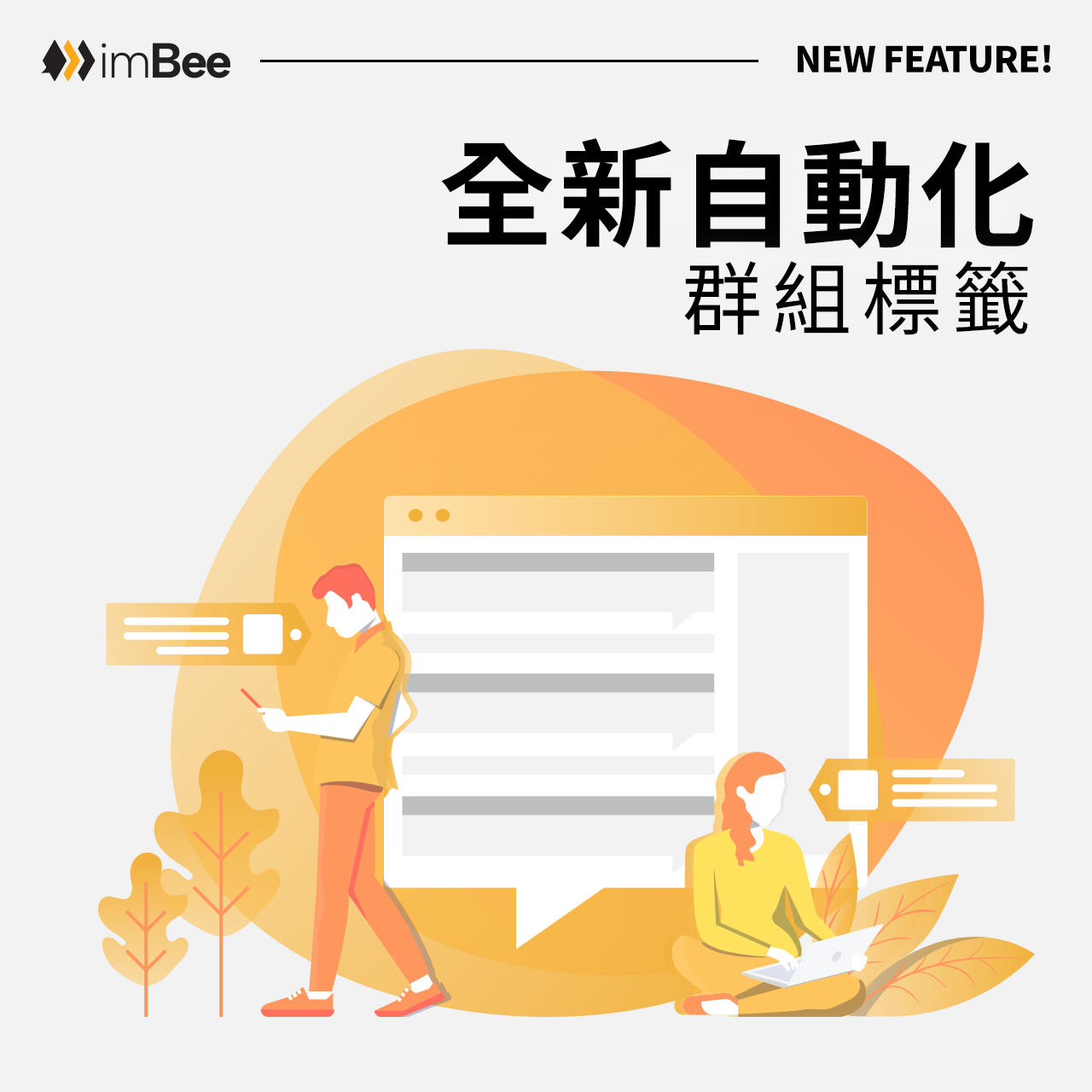 全新自動化群組標籤 精準區分受眾及溝通 - imBee 部落格