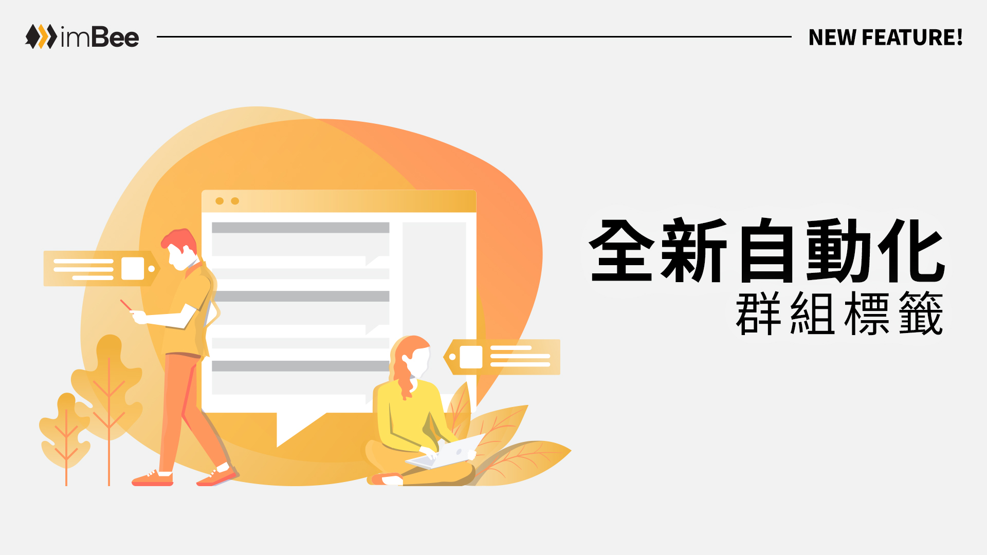 全新自動化群組標籤 精準區分受眾及溝通 - imBee 部落格