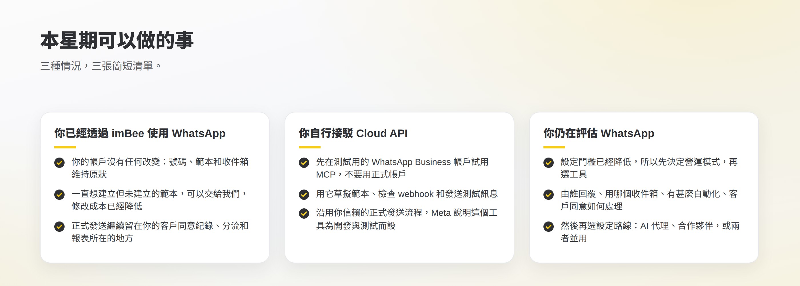 三張清單:已透過 imBee 使用 WhatsApp 的客戶帳戶不變;自行接駁 Cloud API 的企業先在測試帳戶試用 MCP;仍在評估 WhatsApp 的企業先決定營運模式再選工具